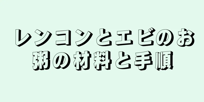 レンコンとエビのお粥の材料と手順
