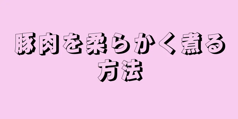 豚肉を柔らかく煮る方法