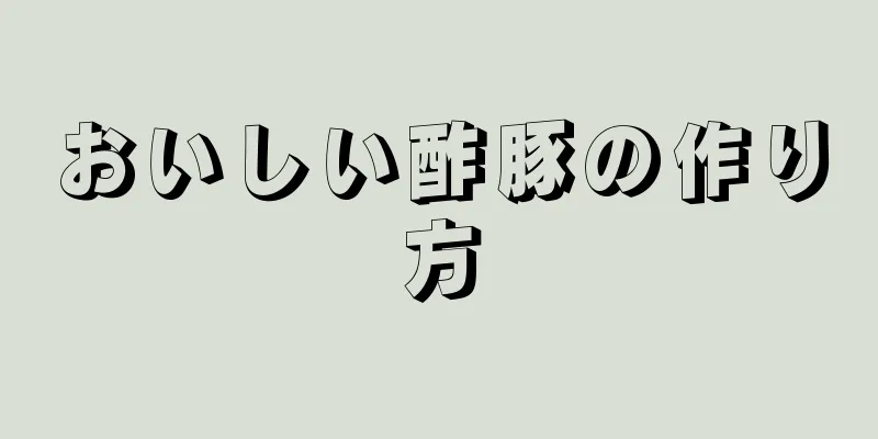 おいしい酢豚の作り方
