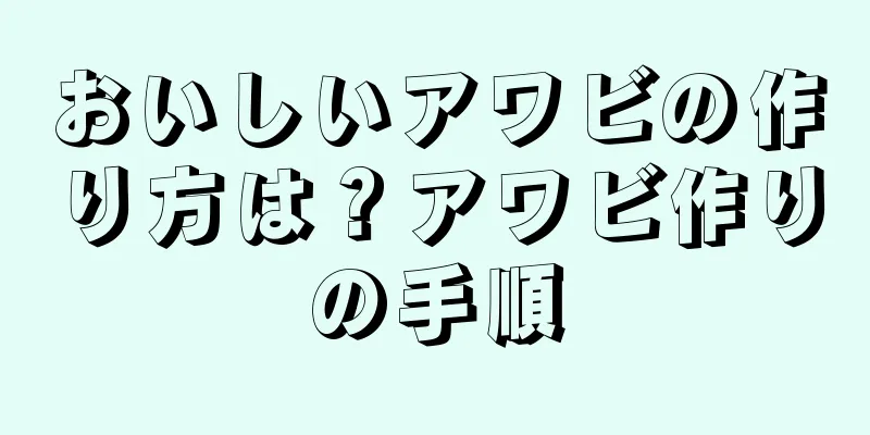 おいしいアワビの作り方は？アワビ作りの手順