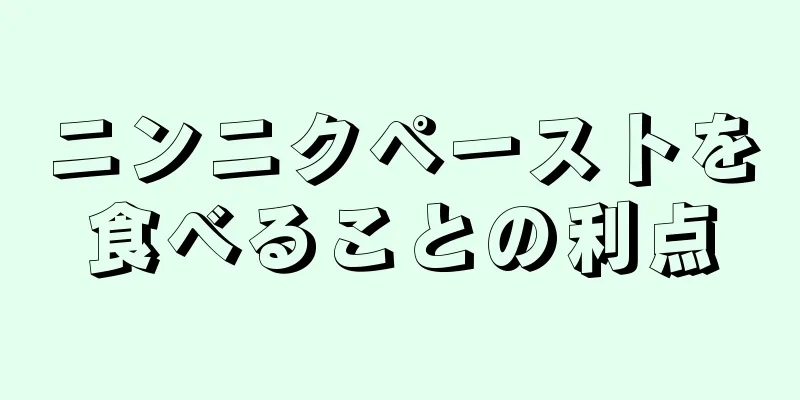ニンニクペーストを食べることの利点