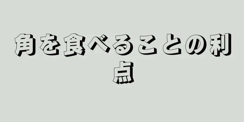角を食べることの利点
