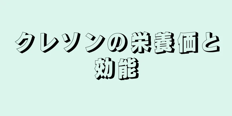 クレソンの栄養価と効能