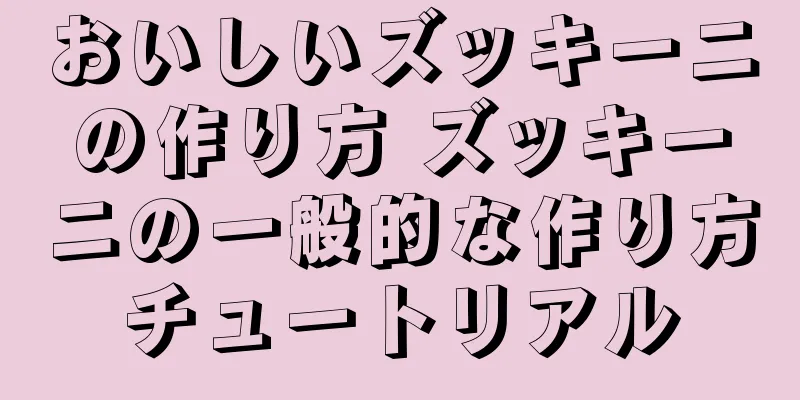 おいしいズッキーニの作り方 ズッキーニの一般的な作り方チュートリアル
