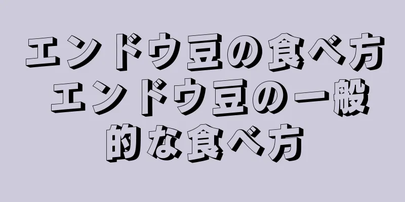 エンドウ豆の食べ方 エンドウ豆の一般的な食べ方