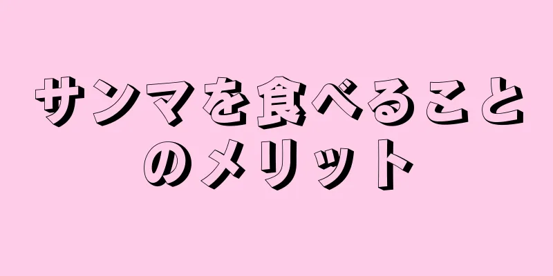 サンマを食べることのメリット