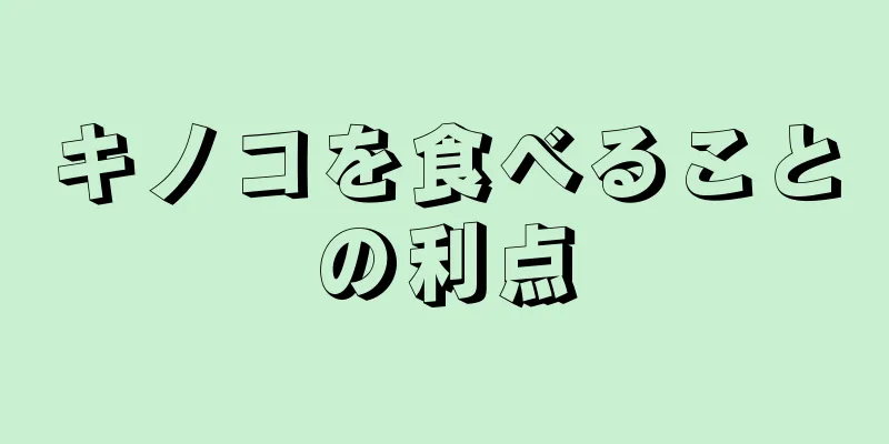 キノコを食べることの利点