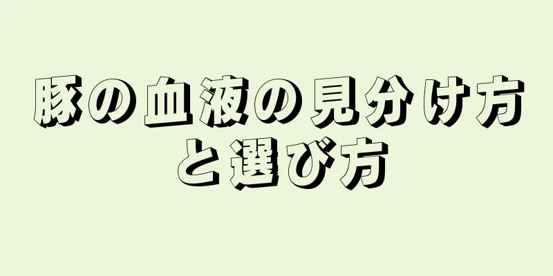 豚の血液の見分け方と選び方