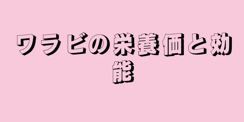 ワラビの栄養価と効能