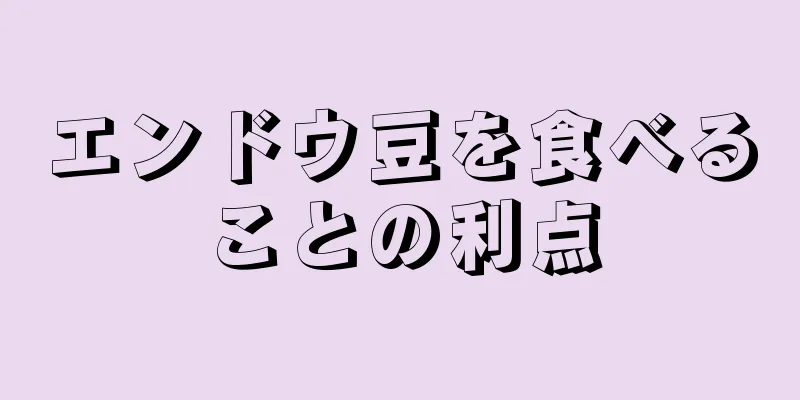 エンドウ豆を食べることの利点
