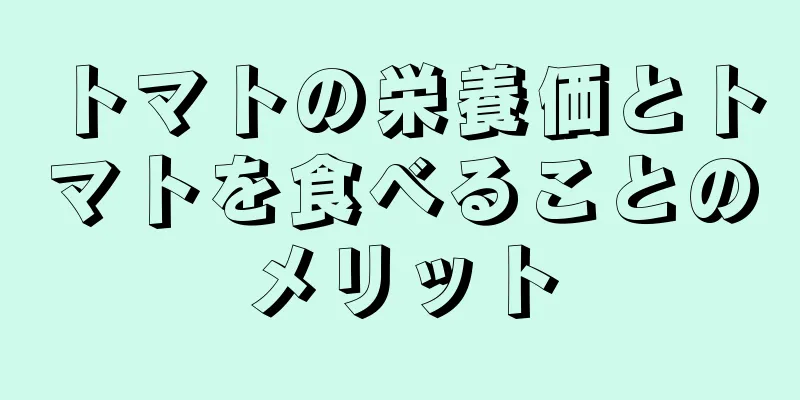 トマトの栄養価とトマトを食べることのメリット