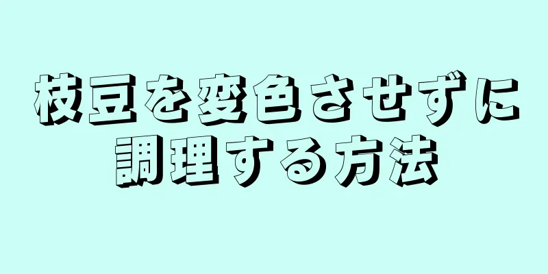 枝豆を変色させずに調理する方法
