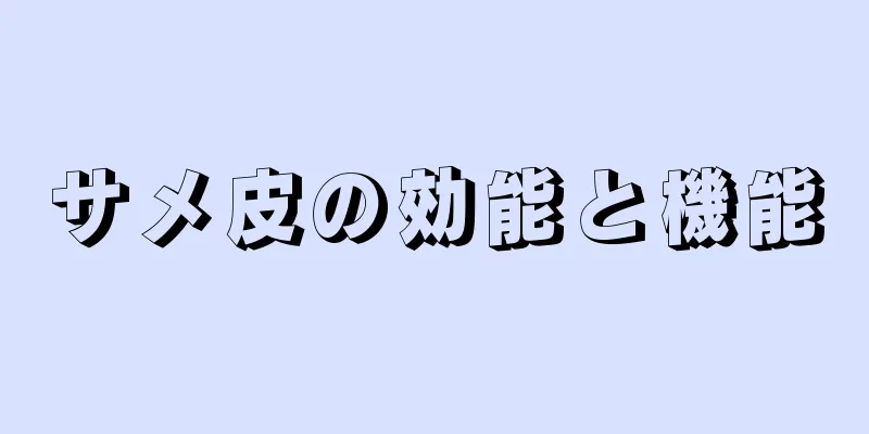 サメ皮の効能と機能