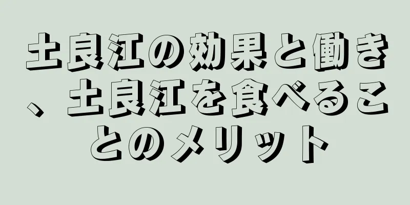 土良江の効果と働き、土良江を食べることのメリット