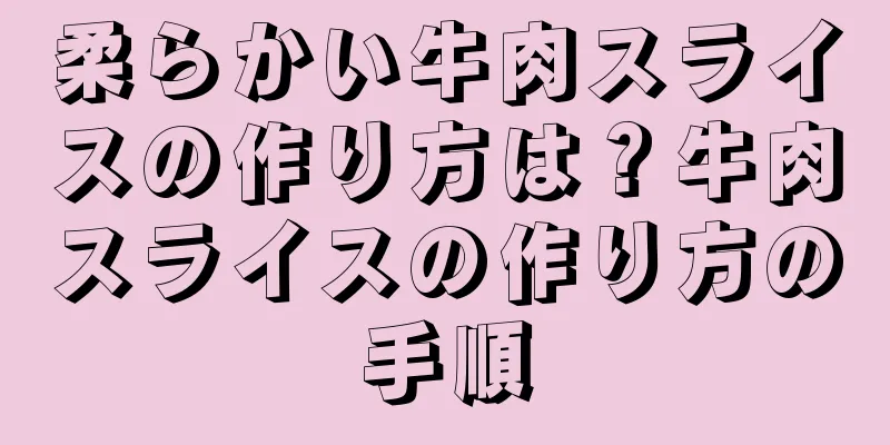 柔らかい牛肉スライスの作り方は？牛肉スライスの作り方の手順
