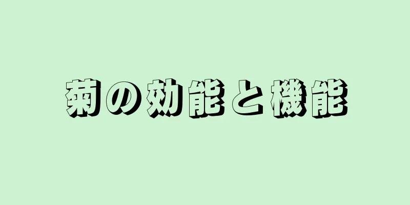 菊の効能と機能