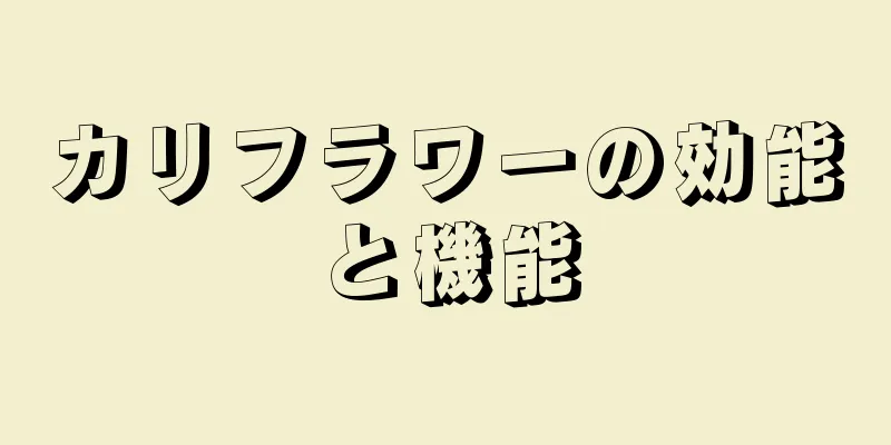 カリフラワーの効能と機能