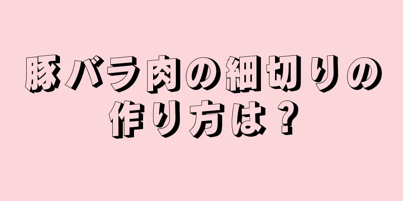 豚バラ肉の細切りの作り方は？