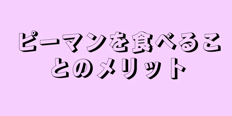 ピーマンを食べることのメリット