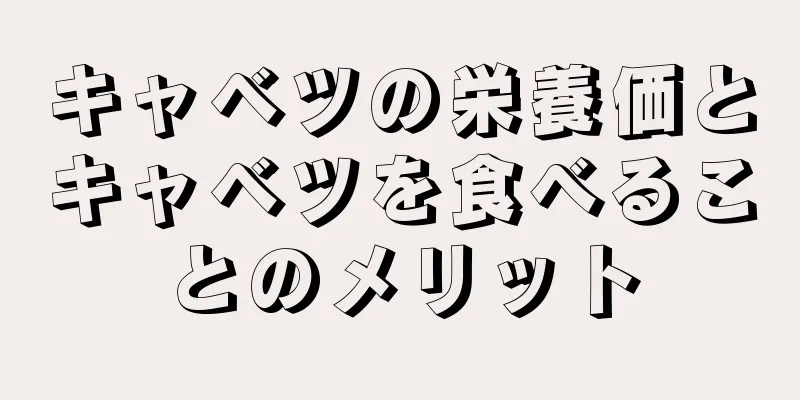 キャベツの栄養価とキャベツを食べることのメリット