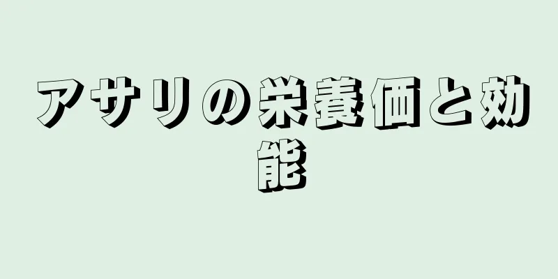 アサリの栄養価と効能