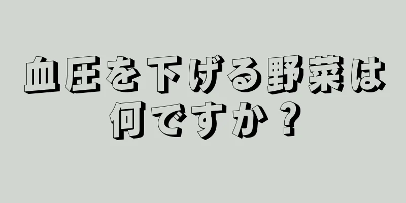 血圧を下げる野菜は何ですか？