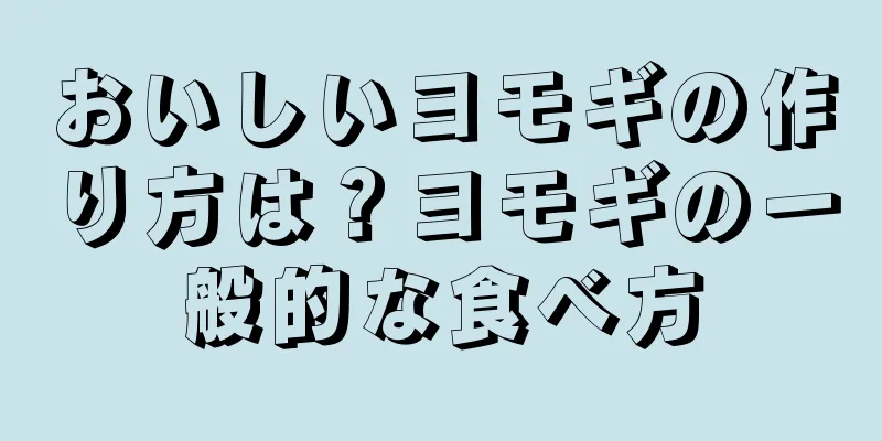 おいしいヨモギの作り方は？ヨモギの一般的な食べ方