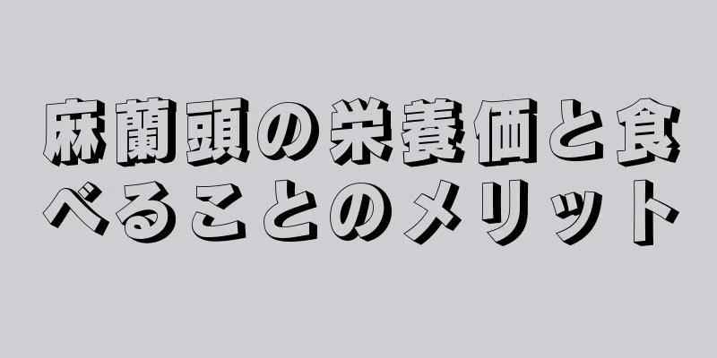 麻蘭頭の栄養価と食べることのメリット