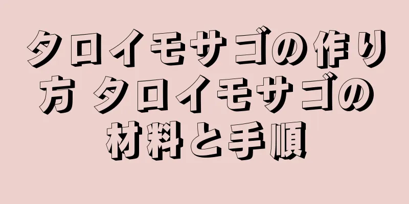 タロイモサゴの作り方 タロイモサゴの材料と手順