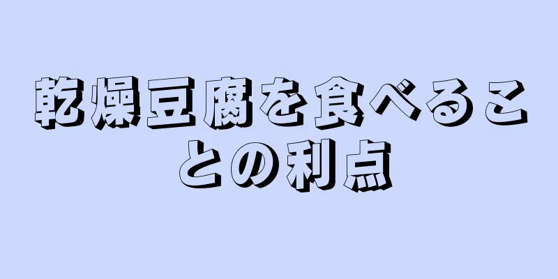 乾燥豆腐を食べることの利点