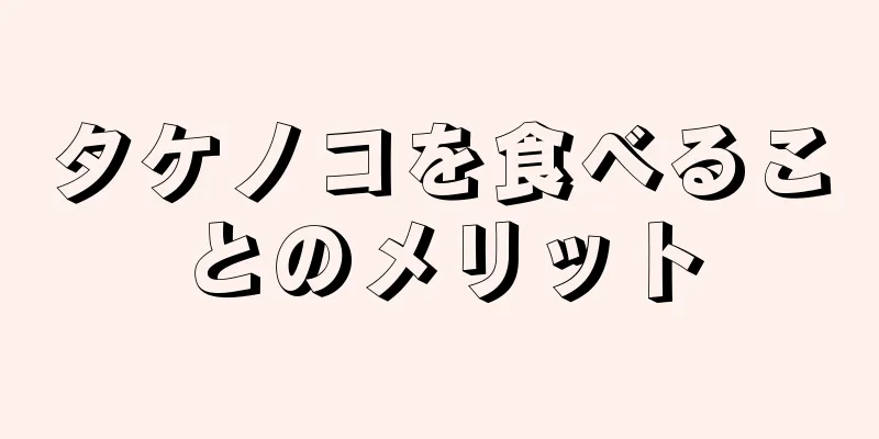 タケノコを食べることのメリット