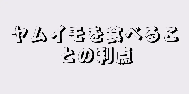 ヤムイモを食べることの利点
