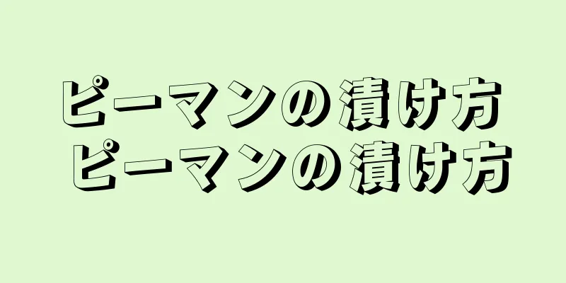 ピーマンの漬け方 ピーマンの漬け方