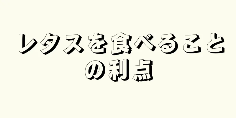 レタスを食べることの利点