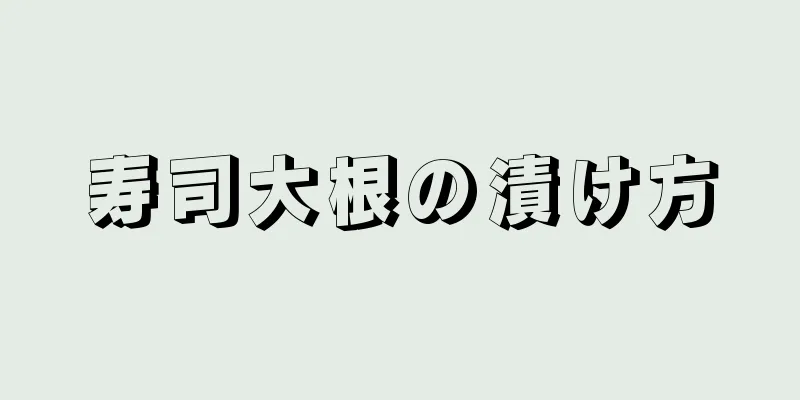 寿司大根の漬け方