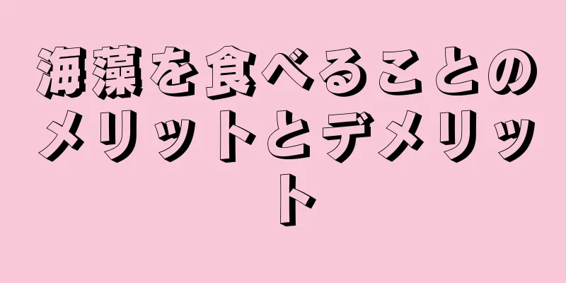 海藻を食べることのメリットとデメリット