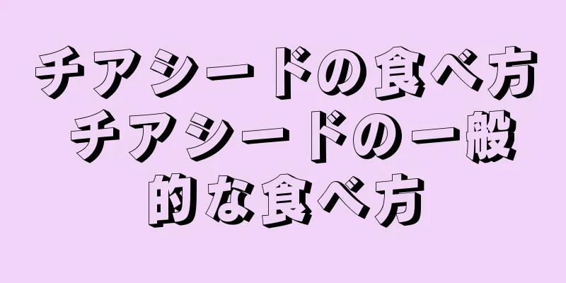 チアシードの食べ方 チアシードの一般的な食べ方