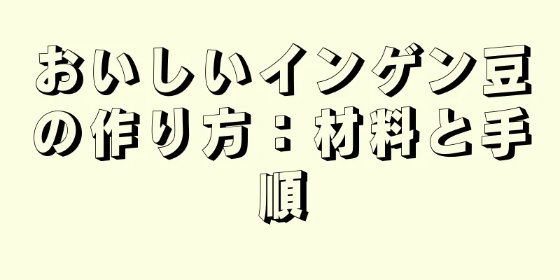 おいしいインゲン豆の作り方：材料と手順