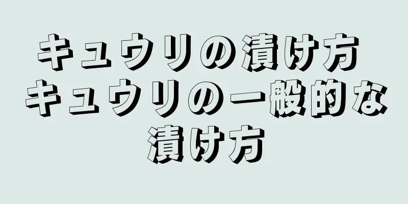 キュウリの漬け方 キュウリの一般的な漬け方