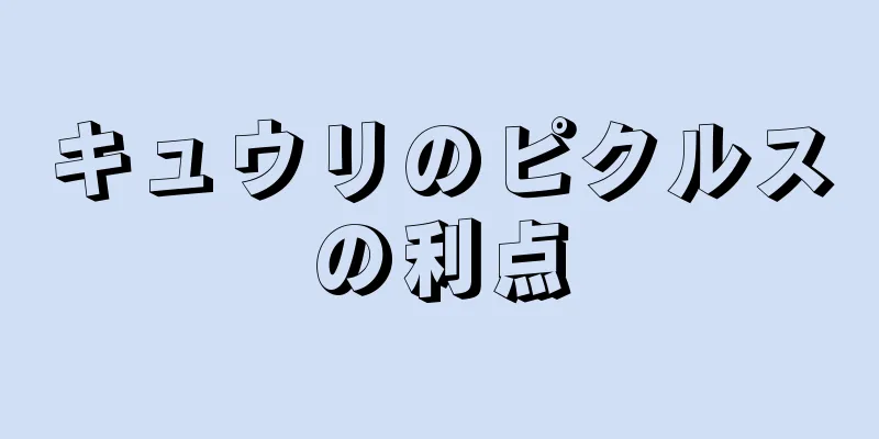 キュウリのピクルスの利点