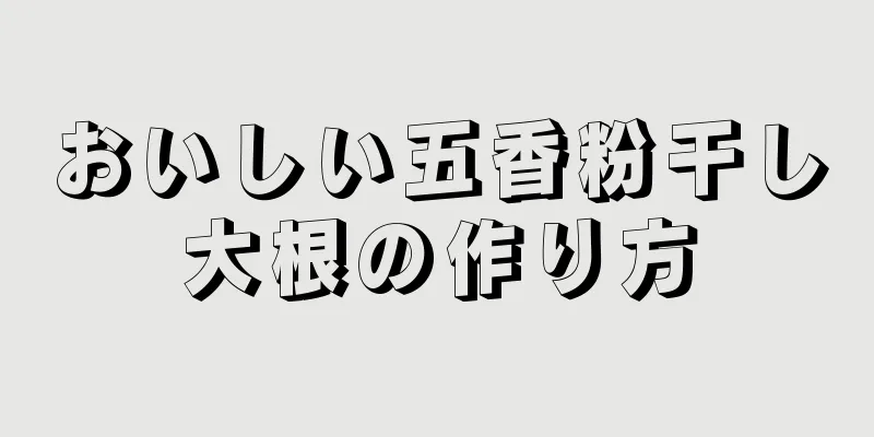 おいしい五香粉干し大根の作り方