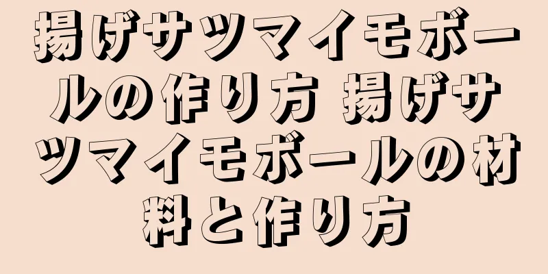 揚げサツマイモボールの作り方 揚げサツマイモボールの材料と作り方