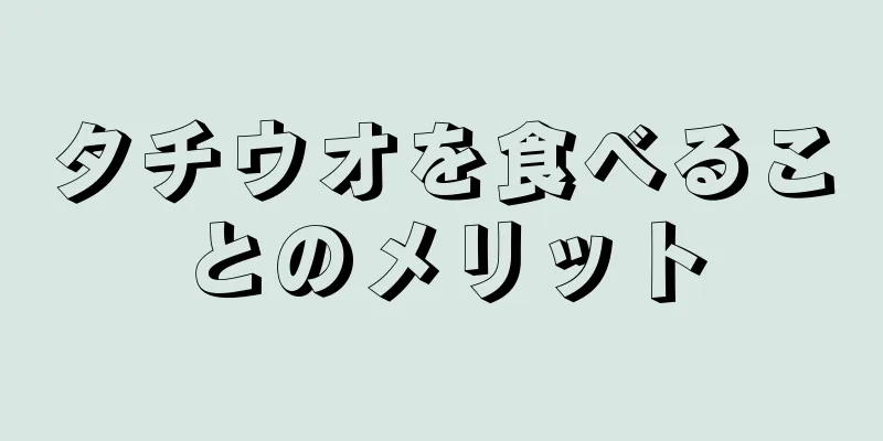 タチウオを食べることのメリット