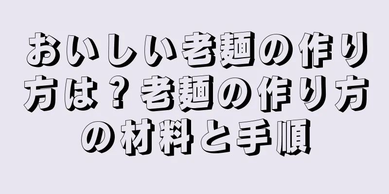 おいしい老麺の作り方は？老麺の作り方の材料と手順