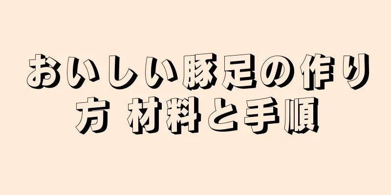 おいしい豚足の作り方 材料と手順