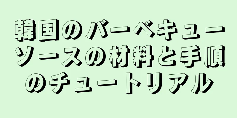 韓国のバーベキューソースの材料と手順のチュートリアル