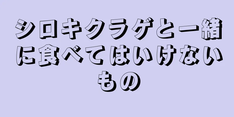 シロキクラゲと一緒に食べてはいけないもの