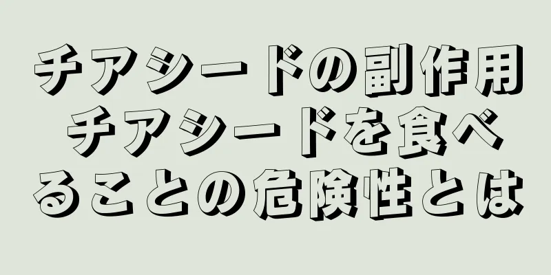 チアシードの副作用 チアシードを食べることの危険性とは