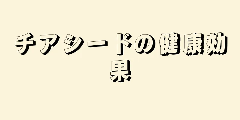 チアシードの健康効果