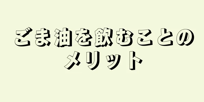 ごま油を飲むことのメリット